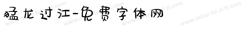 猛龙过江字体转换