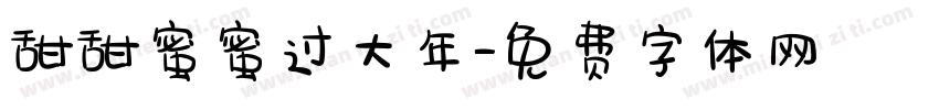 甜甜蜜蜜过大年字体转换