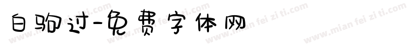 白驹过字体转换