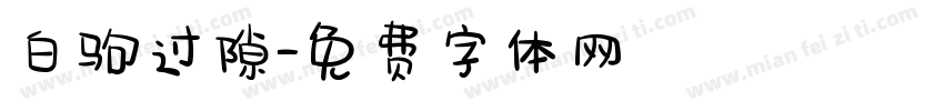 白驹过隙字体转换