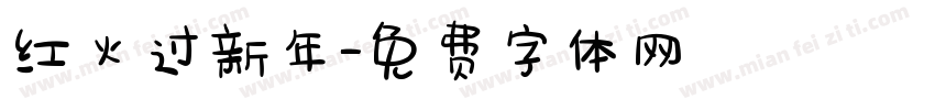 红火过新年字体转换