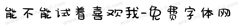 能不能试着喜欢我字体转换