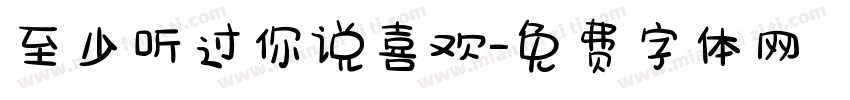 至少听过你说喜欢字体转换