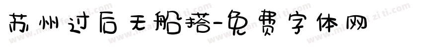 苏州过后无船搭字体转换