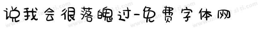 说我会很落魄过字体转换