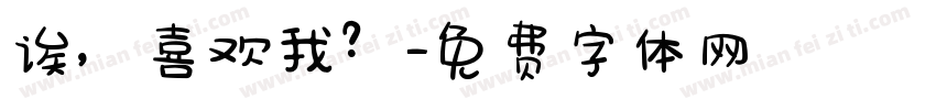 诶，喜欢我？字体转换