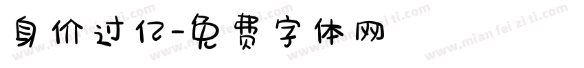 身价过亿字体转换