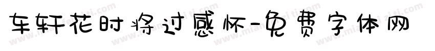 车轩花时将过感怀字体转换