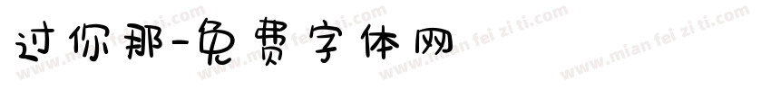 过你那字体转换