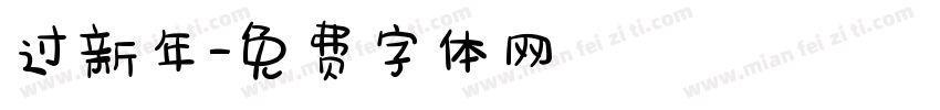 过新年字体转换