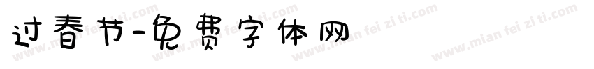 过春节字体转换