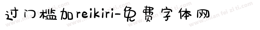 过门槛加reikiri字体转换