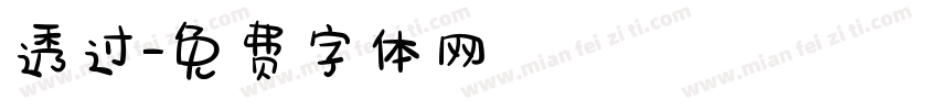 透过字体转换