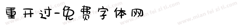 重开过字体转换