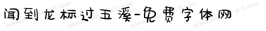 闻到龙标过五溪字体转换