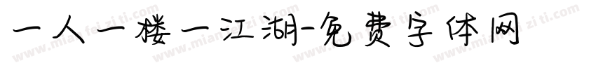 一人一楼一江湖字体转换