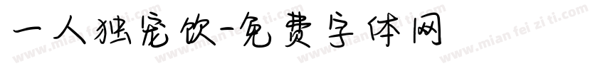 一人独宠饮字体转换