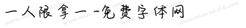 一人限拿一個字体转换