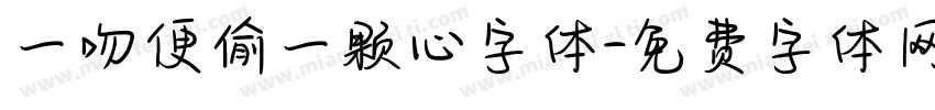 一吻便偷一颗心字体字体转换