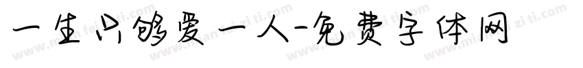 一生只够爱一人字体转换