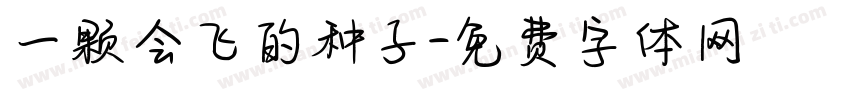 一颗会飞的种子字体转换
