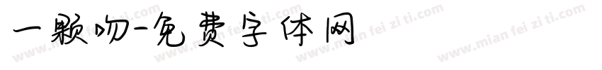 一颗吻字体转换