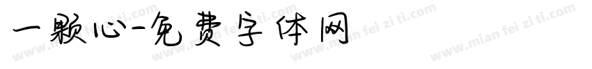 一颗心字体转换