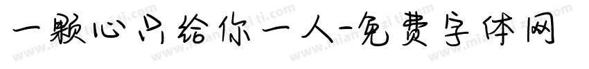 一颗心只给你一人字体转换