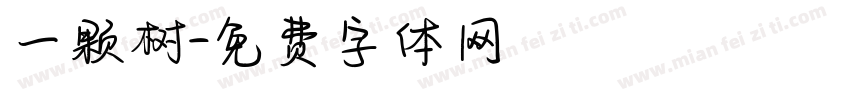 一颗树字体转换