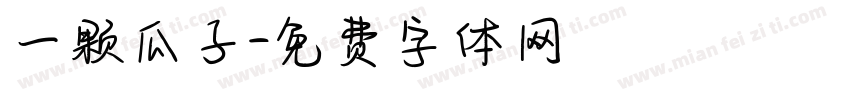 一颗瓜子字体转换