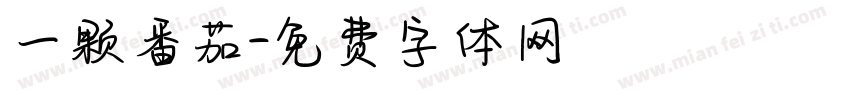 一颗番茄字体转换