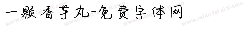 一颗香芋丸字体转换