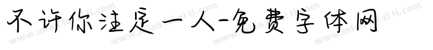 不许你注定一人字体转换