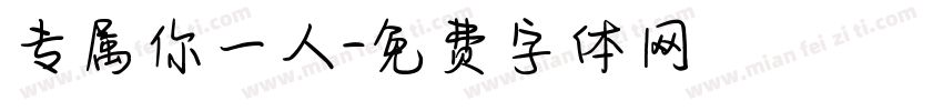 专属你一人字体转换