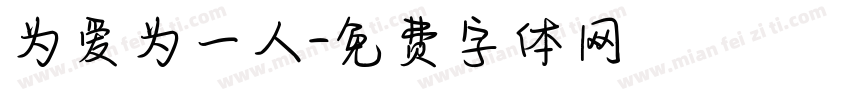 为爱为一人字体转换