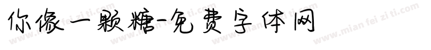 你像一颗糖字体转换