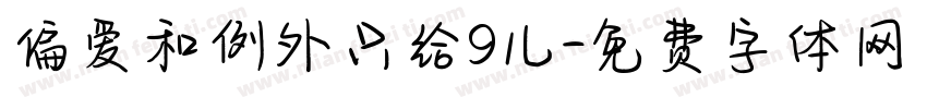 偏爱和例外只给9儿字体转换