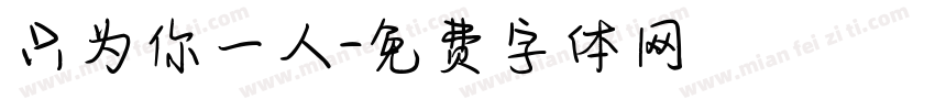 只为你一人字体转换