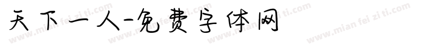 天下一人字体转换
