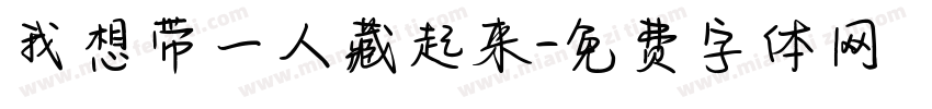 我想带一人藏起来字体转换
