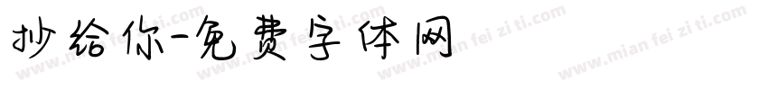 抄给你字体转换