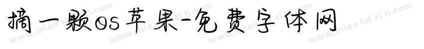 摘一颗os苹果字体转换