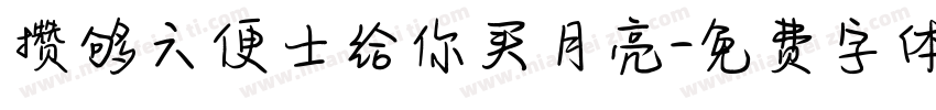 攒够六便士给你买月亮字体转换
