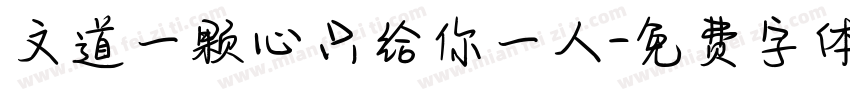 文道一颗心只给你一人字体转换