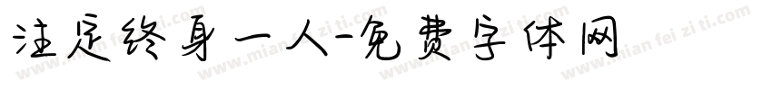 注定终身一人字体转换
