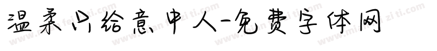 温柔只给意中人字体转换