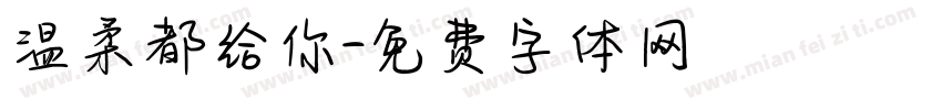 温柔都给你字体转换