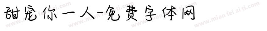 甜宠你一人字体转换