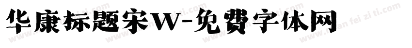 华康标题宋W字体转换