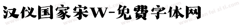汉仪国家宋W字体转换